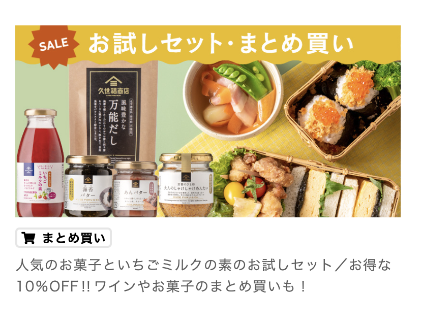久世福商店お試しセット