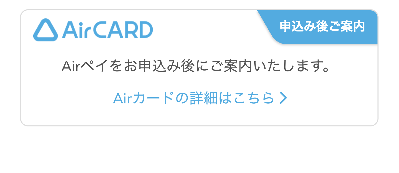 AirPAYカード