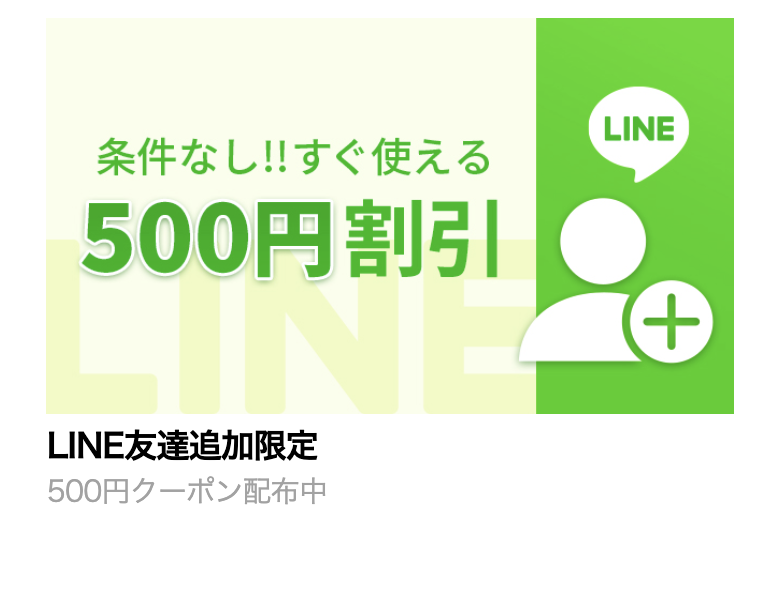 POPLENSのライン登録で５００円割引