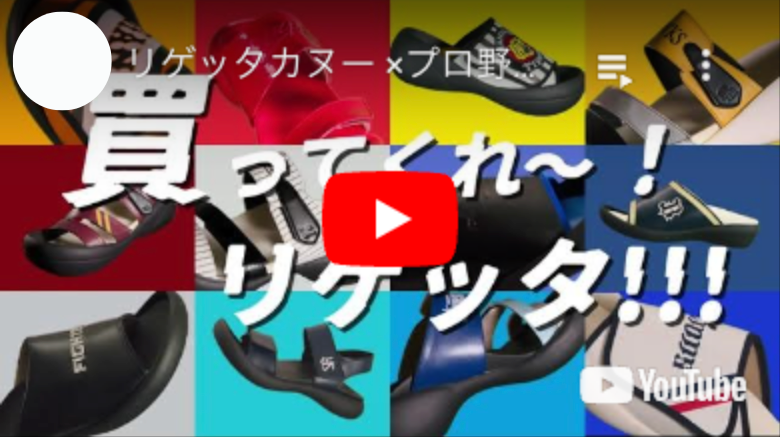 リゲッタのYouTube