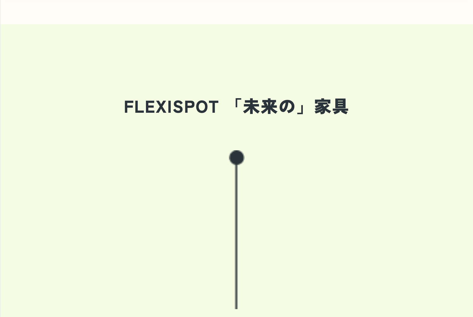 FlexiSpotの未来の家具