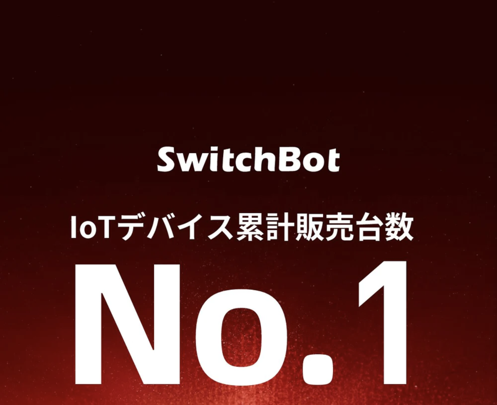 SwitchBotデバイス