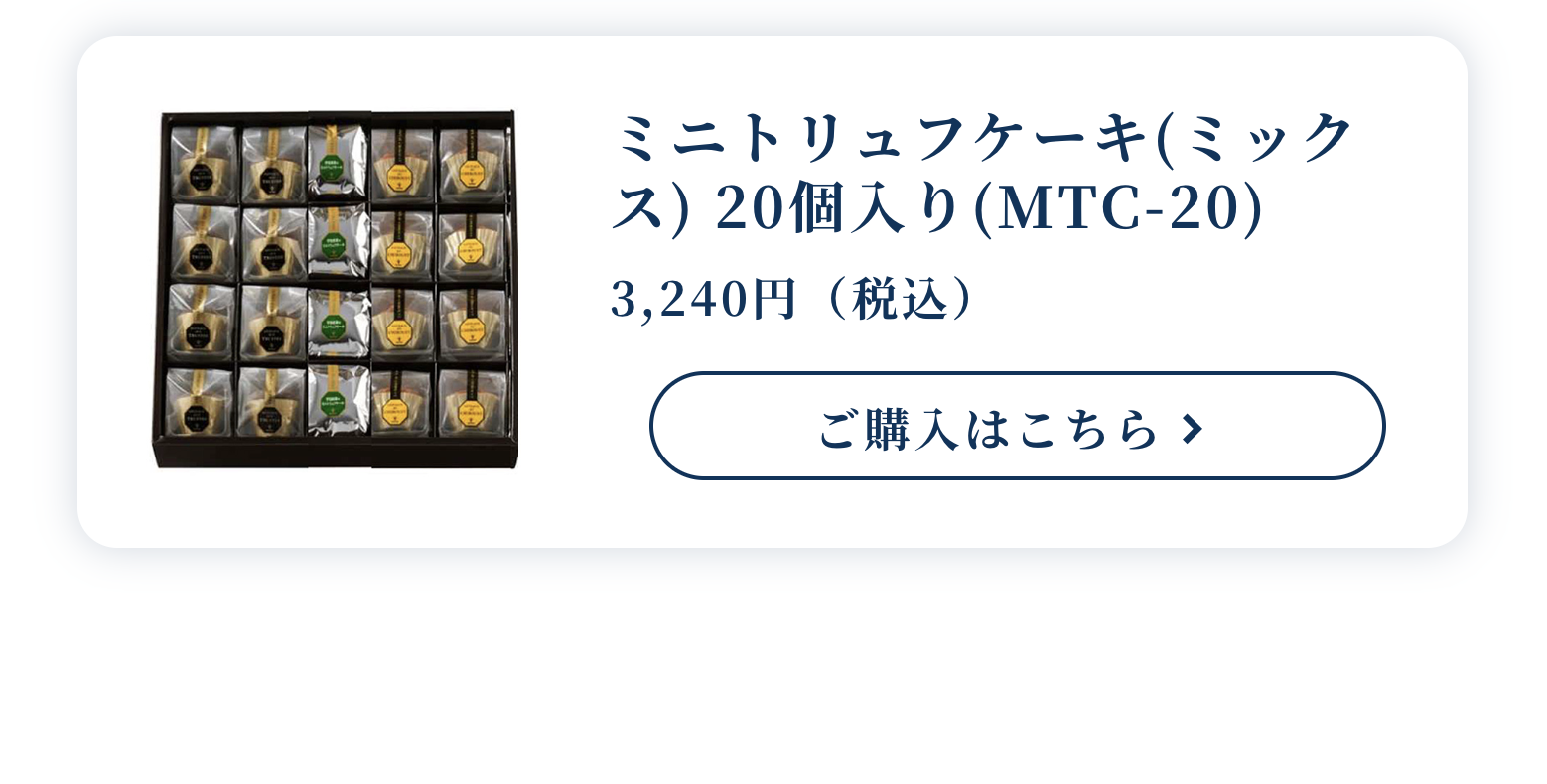 ブールミッシュのミニトリュフケーキ