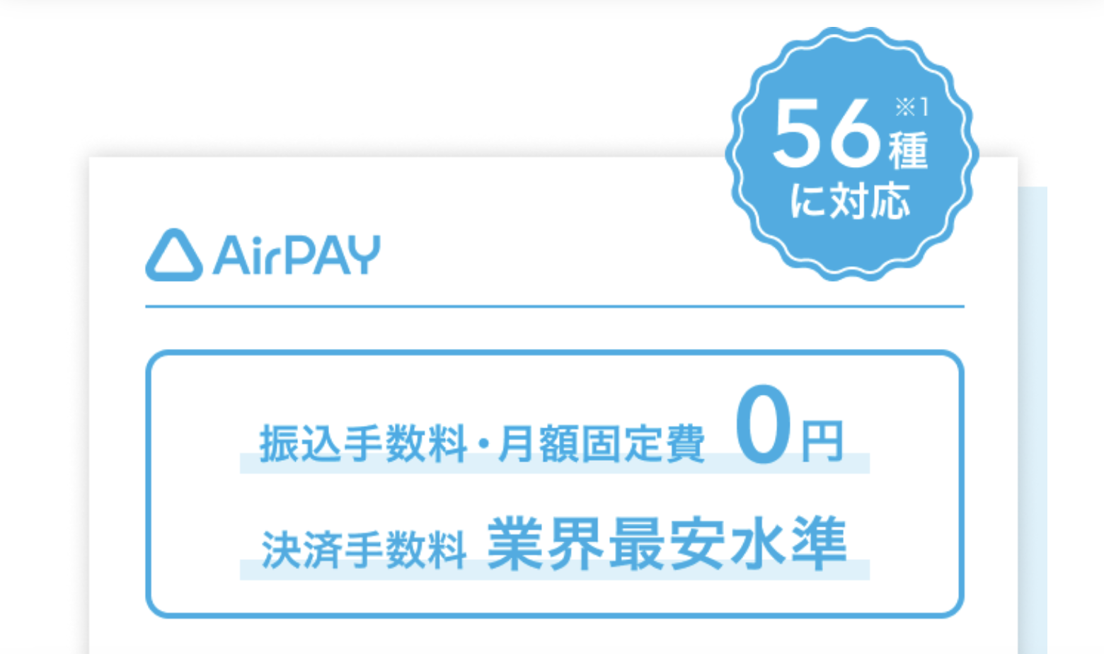 AirPAY振り込み手数料