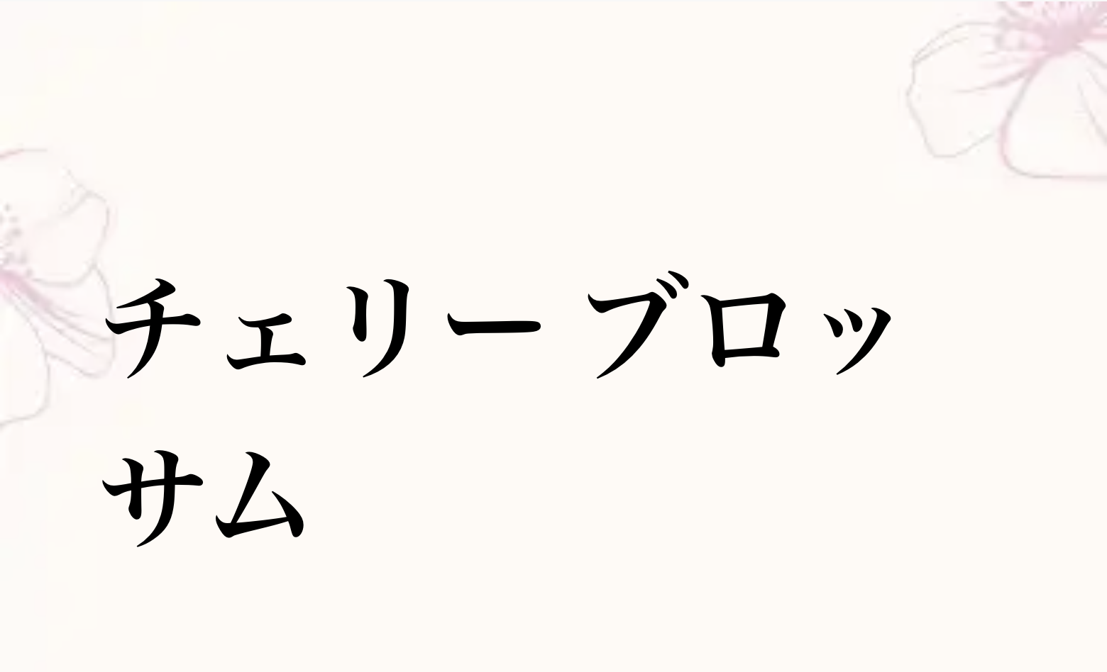 ラ・メゾン・デュ・ショコラチェリー