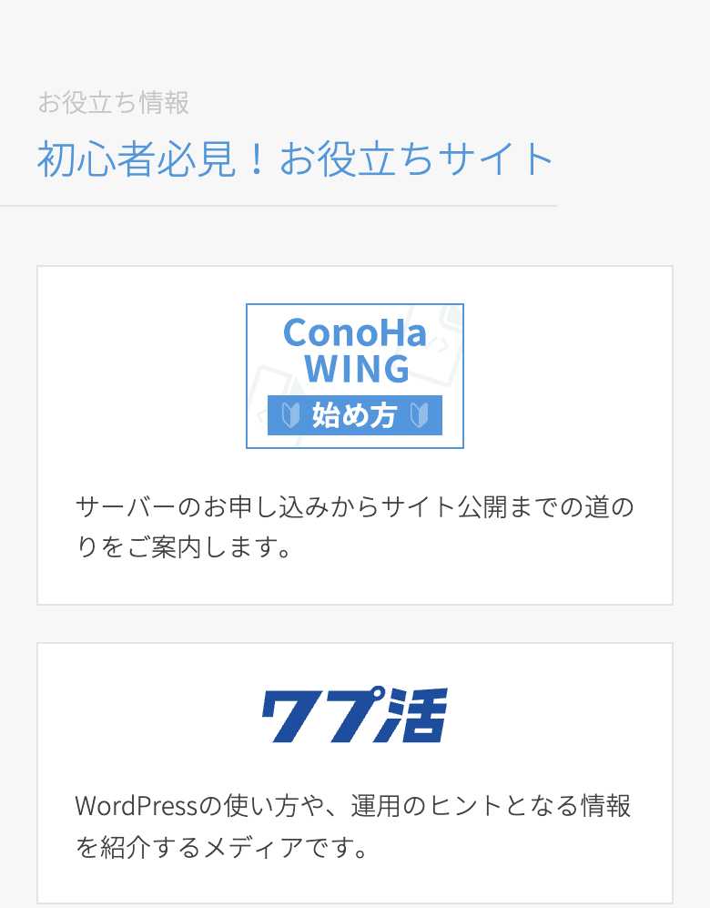 ConoHa WINGお役立ちサイト