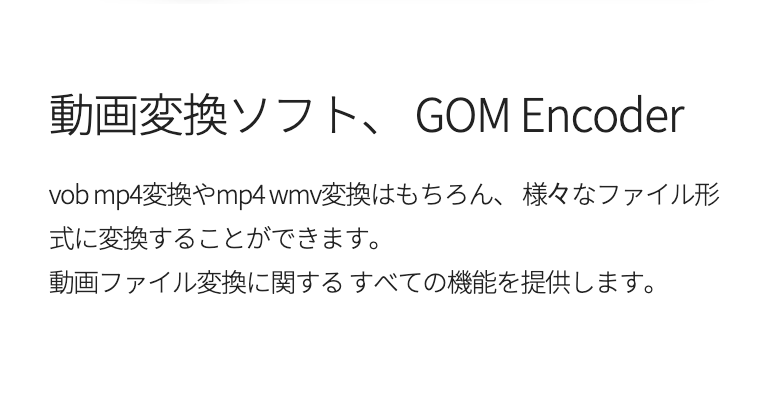 GOM Encoder変換ソフト