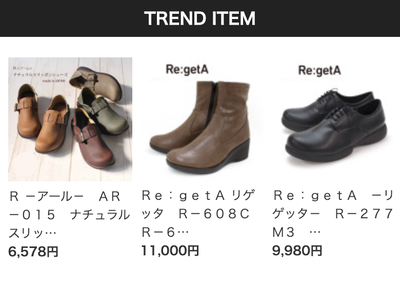 リゲッタのトレンドアイテム