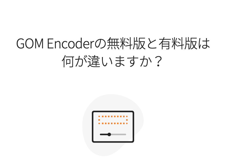 GOM Encoderの無料版