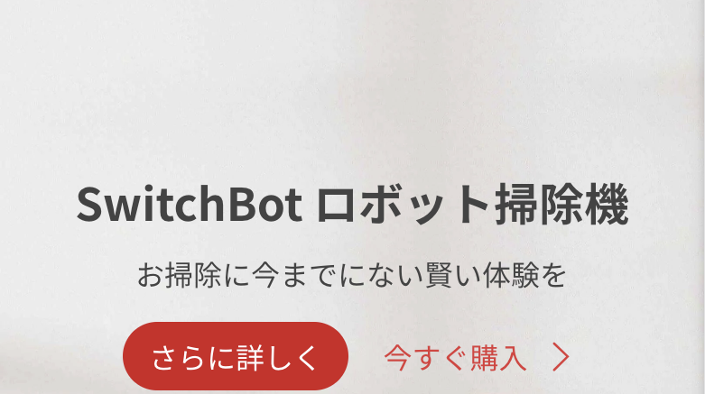SwitchBotロボット掃除機