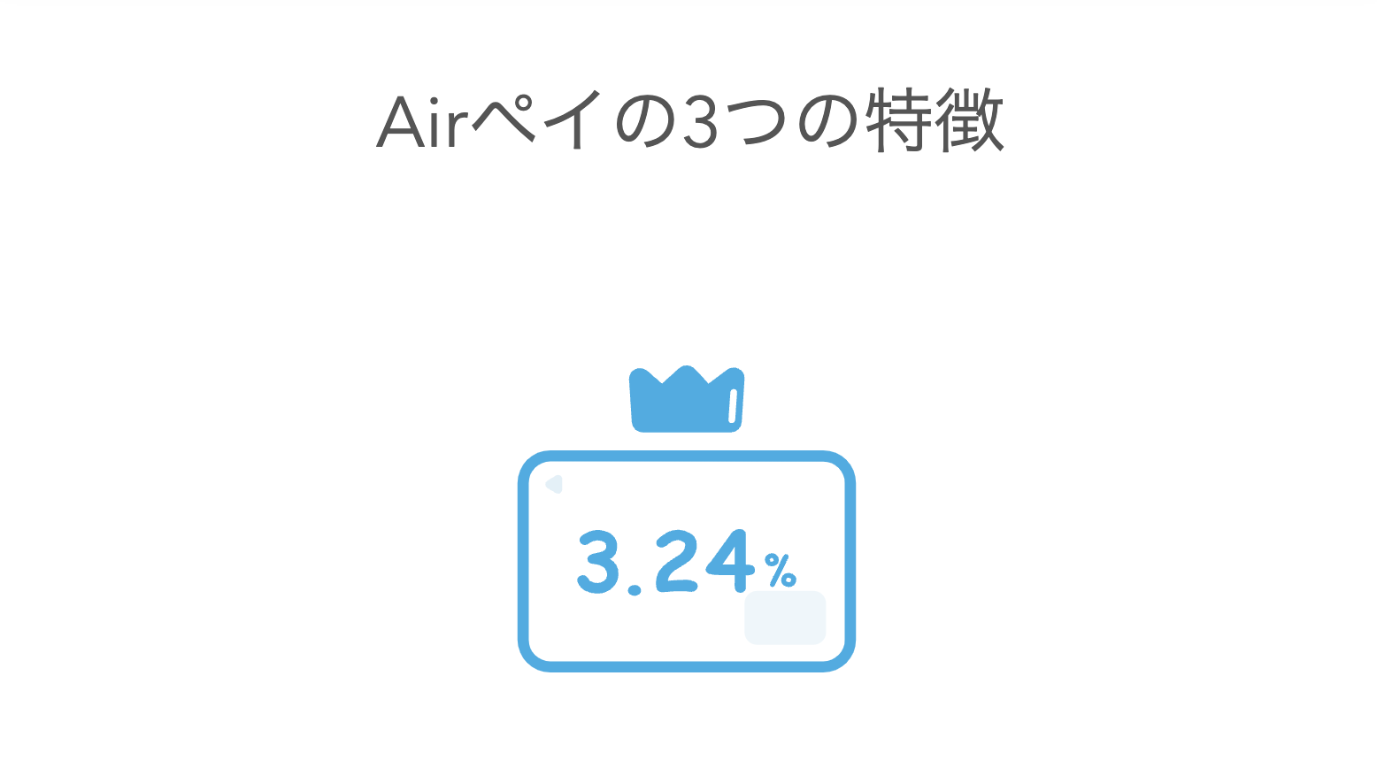 AirPAY特長