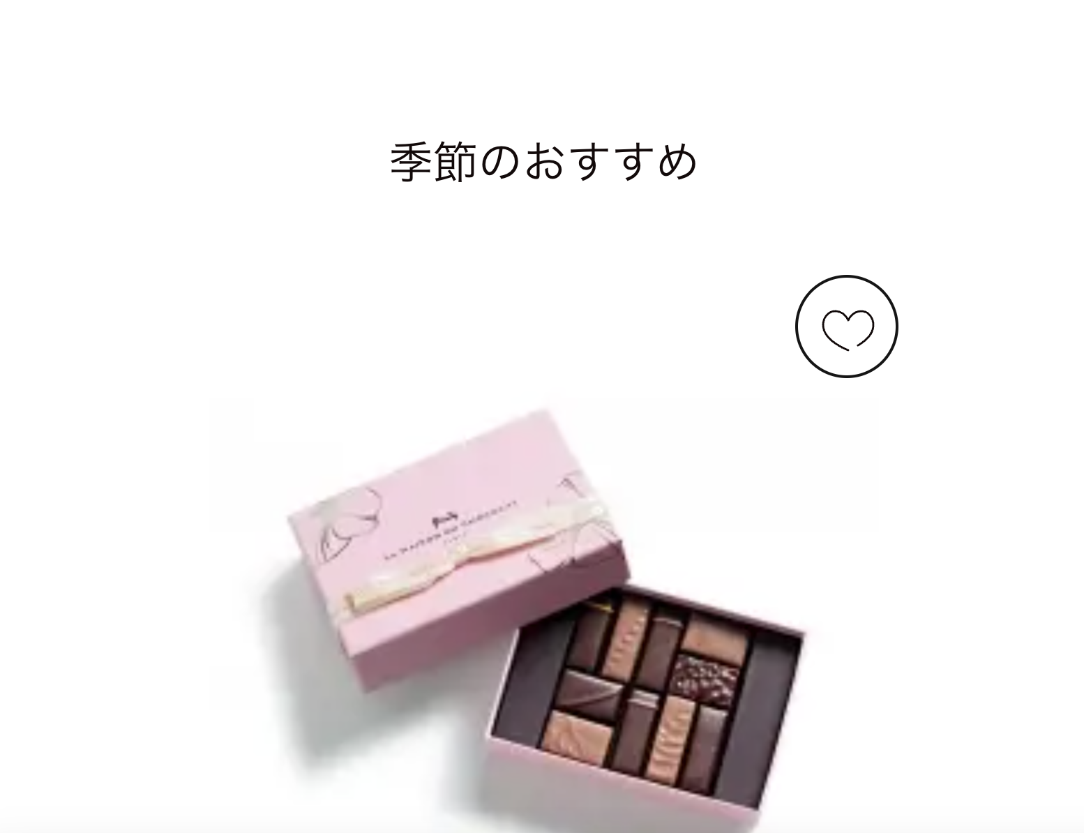 ラ・メゾン・デュ・ショコラ季節のおすすめ