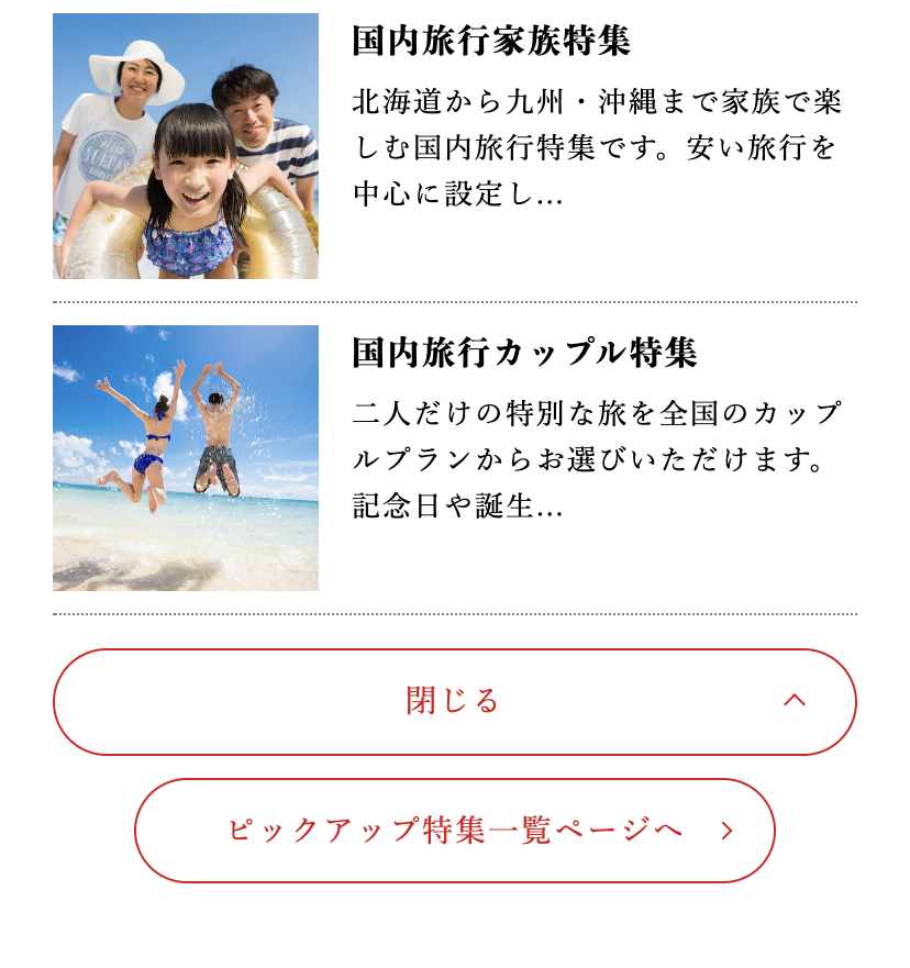 J-TRIP国内家族旅行