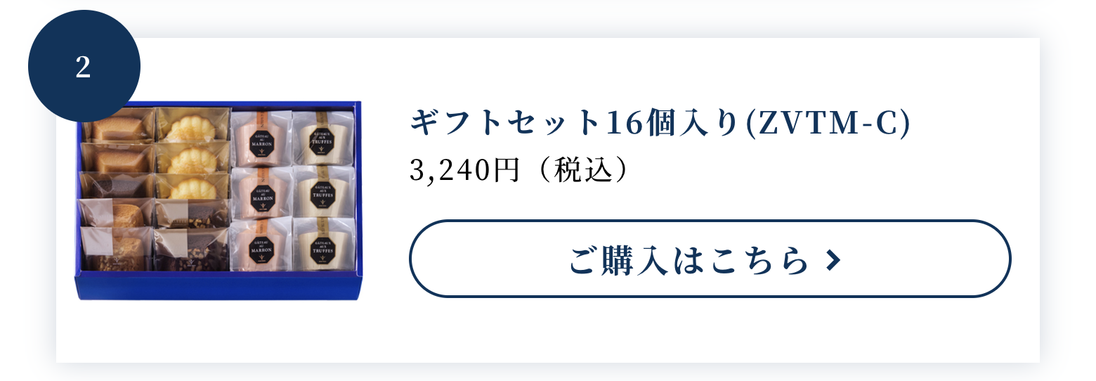 ブールミッシュのギフトセット16個入り