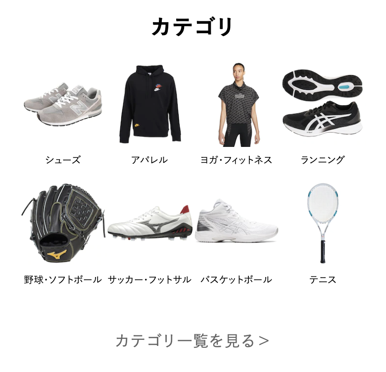 スーパースポーツゼビオのカテゴリ