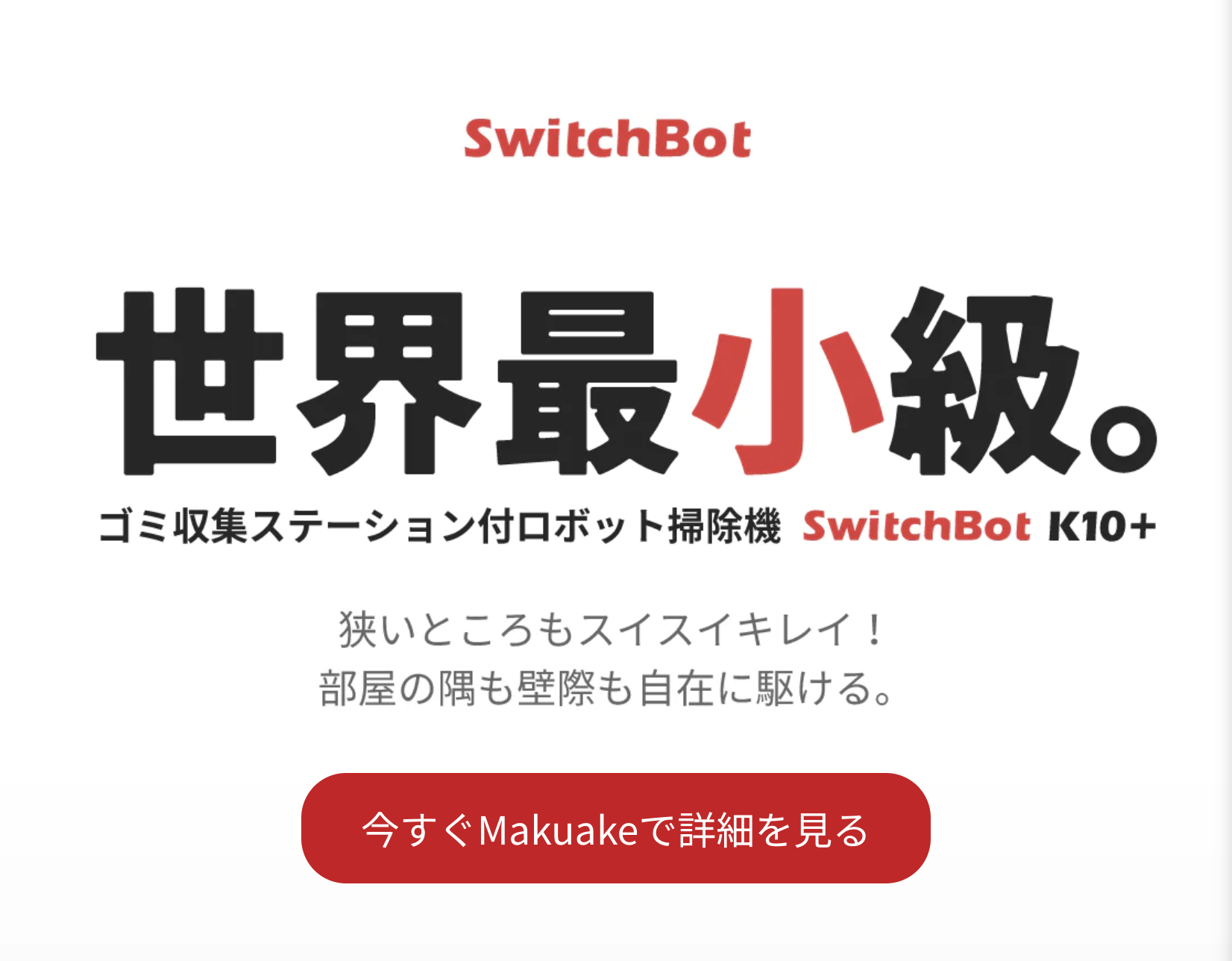 SwitchBot世界最小