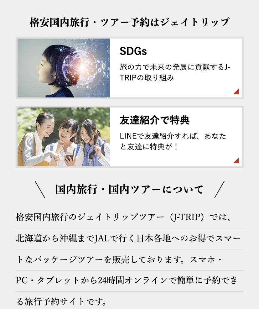 J-TRIPツアー