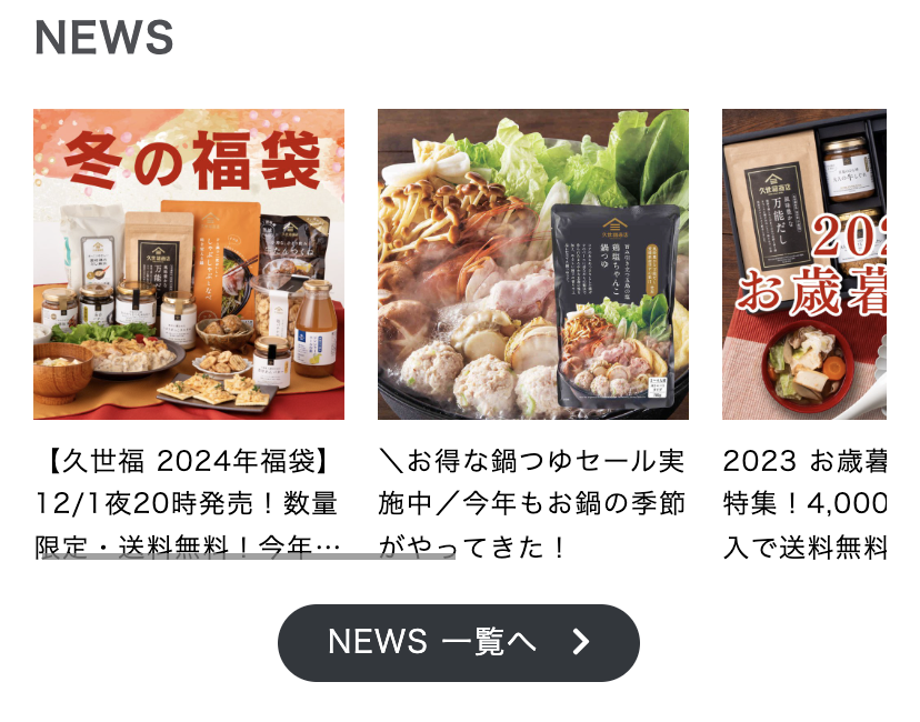 久世福商店ニュース