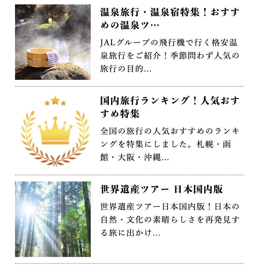 J-TRIP温泉旅行