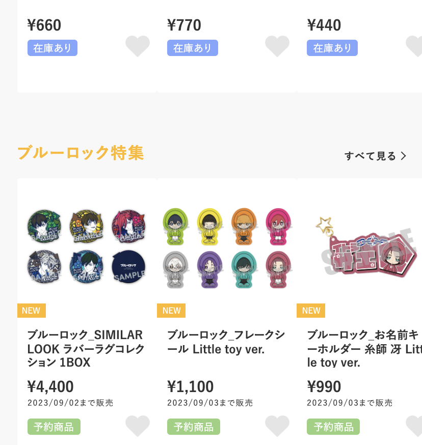 コレイズブルーロック特集
